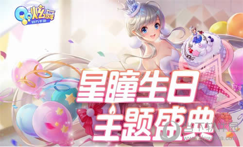 《QQ炫舞手游》星瞳生日来临 海量福利重磅来袭