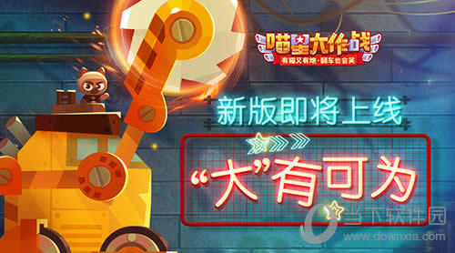 喵星大作战宣传图