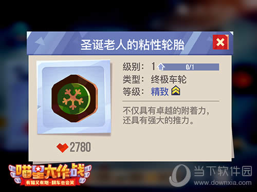 喵星大作战 圣诞来人的粘性轮胎