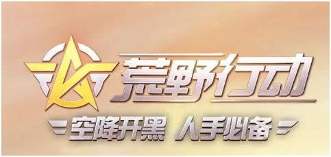 荒野行动