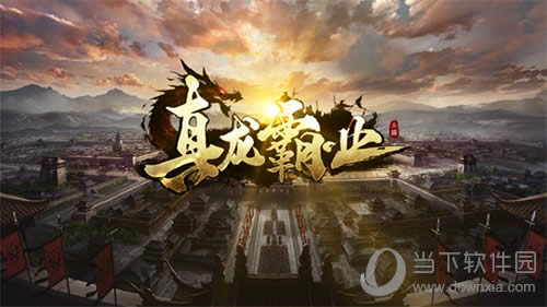 真龙霸业