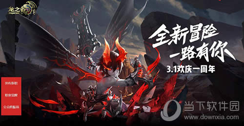 龙之谷手游一周年
