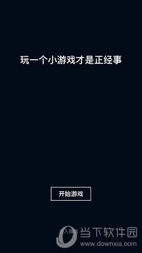 微信小游戏进入画面