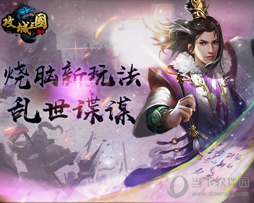 攻城三国宣传图1