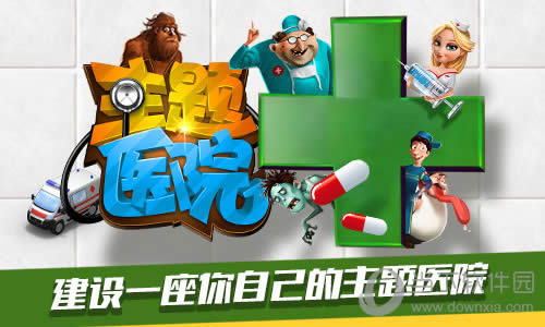 主题医院宣传图