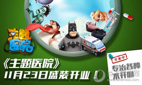 主题医院宣传图二