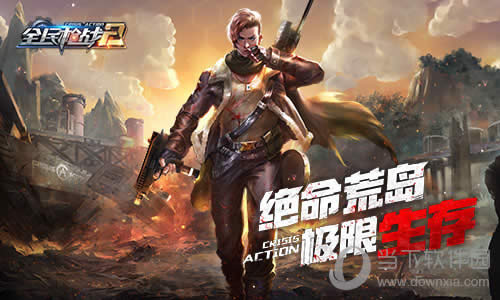 FPS���桶ȫ��ǹս2���°�� ����ǹս����ɱ��