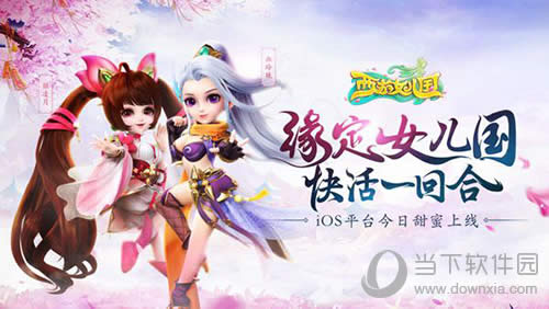 《西游女儿国》iOS平台今日上线