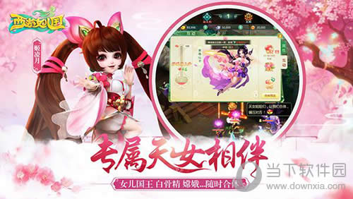 《西游女儿国》专属天女相伴