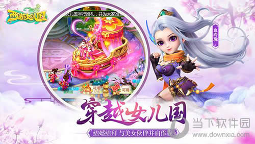 《西游女儿国》结婚系统