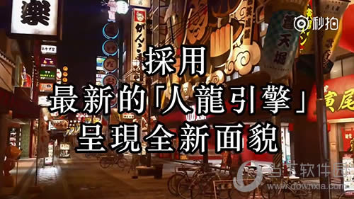 如龙极2宣布用最新的人龙引擎打造