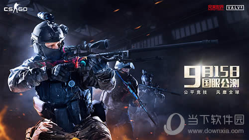 CSGO国服9.15公测