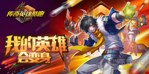 《传奇英雄酷跑》传奇变身