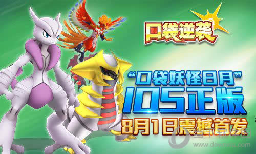 口袋逆袭8月1日来袭