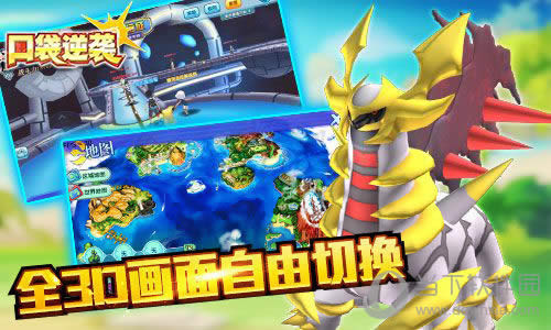 口袋逆袭全3D画面自由切换