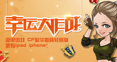 cf���˴���ս� cf��Ϸ70��������齱���ַ