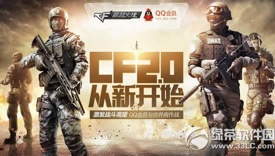 cf2.0���¼����ַ cf2.0���¿�ʼ����ս������qq��Ա���㲢��ս��1