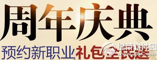 剑灵周年庆典活动网址 预约新职业礼包全民送1