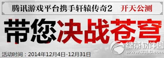 轩辕传奇2带您决战苍穹活动网址 tgp携手轩辕传奇2开天公测1