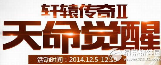 轩辕传奇2天命觉醒活动网址 新来咋到有好礼天命回归有惊喜1