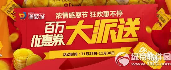 逆战道聚城百万优惠券大派送活动网址 浓情感恩节狂欢惠不停1