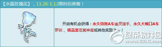 qq飞车水晶玫瑰花多少钱 水晶玫瑰花有什么奖励1