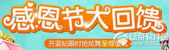 qq炫舞感恩节大回馈活动网址 开蓝钻限时抢炫舞至尊豪礼1
