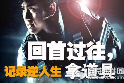 逆战回首过往活动网址 记录逆人生拿道具1