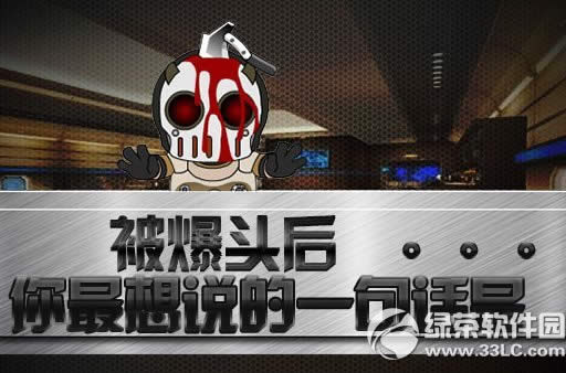 cf被爆头后你最想说的一句话活动网址 被爆头后你最想说的话1