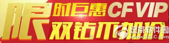 cf��ʱ�޻ݻ��ַ cfvip˫�겻�Ӽ�1