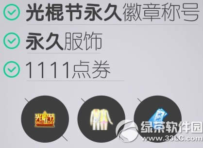 qq����11��11�չ���ڲ��µ�� 1111��ȯ+���÷��ε�����1