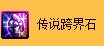 dnf传说跨界石多少钱 传说跨界石有什么用1