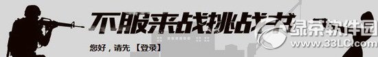 cf不服来战挑战书活动网址 向你的小伙伴发下战书赢抽奖1
