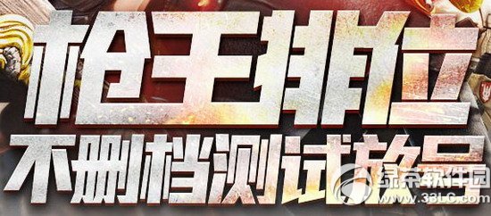 cf枪王排位不删档测试放号活动网址 抢枪王排位不删档测试资格1