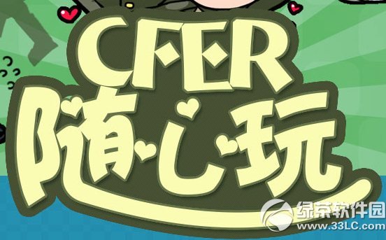 cfer随心玩活动网址 cf随心玩活动地址1