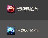 dnf����̩��ʯ/��˪̩��ʯ��ô��� ��ʲô��1