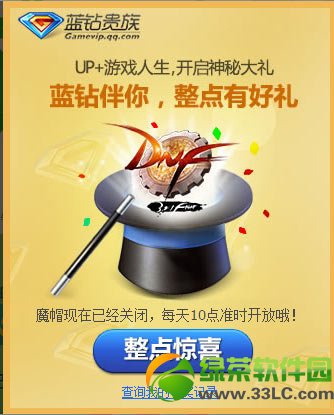 dnfup游戏人生蓝钻伴你活动 整点有好礼