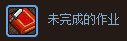 dnf未完成的作业怎么获得 未完成的作业有什么用