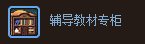 dnf辅导教材专柜怎么得 辅导教材专柜属性介绍