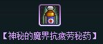 dnf神秘的魔界抗疲劳秘药怎么获得 有什么用