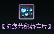 dnf抗疲劳秘药碎片怎么获得 抗疲劳秘药碎片有什么用