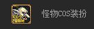 dnf怪物cos装扮怎么获得 怪物cos装扮有什么用