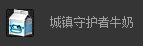 dnf城镇守护者牛奶怎么获得 城镇守护者牛奶有什么用