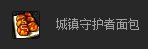 dnf城镇守护者面包怎么获得 城镇守护者面包有什么用