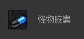 dnf怪物胶囊怎么获得 怪物胶囊有什么用