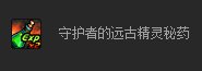 dnf守护者的远古精灵秘药怎么获得 有什么用