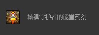 dnf城镇守护者的能量药剂怎么获得 有什么用