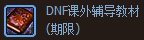 dnf课外辅导教材期限怎么获得 课外辅导教材期限属性值介绍
