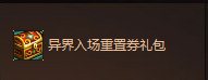 dnf异界套装任你拿活动 同期发售异界入场重置券礼包