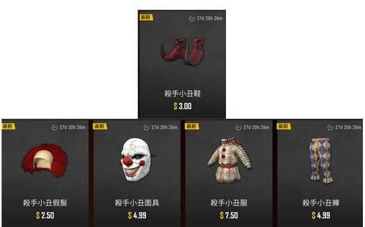 绝地求生疯狂小丑套装价格是多少 绝地求生杀手小丑时装外观展示